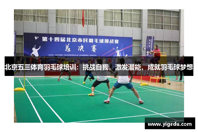 北京五三体育羽毛球培训：挑战自我，激发潜能，成就羽毛球梦想